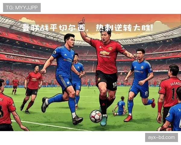 维拉主场迎战曼联，关键三分争夺战引爆焦点对决