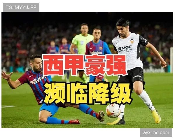 瓦伦西亚传统豪门地位面临下滑,其对球队未来发展规划产生影响 瓦伦西亚传统豪门地位面临下滑,其对球队未来发展规划产生影响